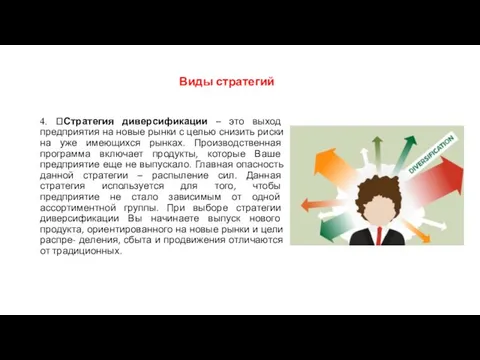 Виды стратегий 4. Стратегия диверсификации – это выход предприятия на новые