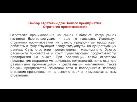 Выбор стратегии для Вашего предприятия Стратегия проникновения Стратегию проникновения на рынок