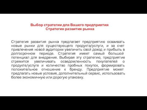 Выбор стратегии для Вашего предприятия Стратегия развития рынка Стратегия развития рынка