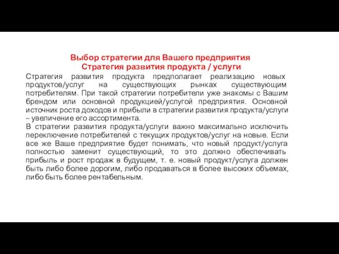 Выбор стратегии для Вашего предприятия Стратегия развития продукта / услуги Стратегия