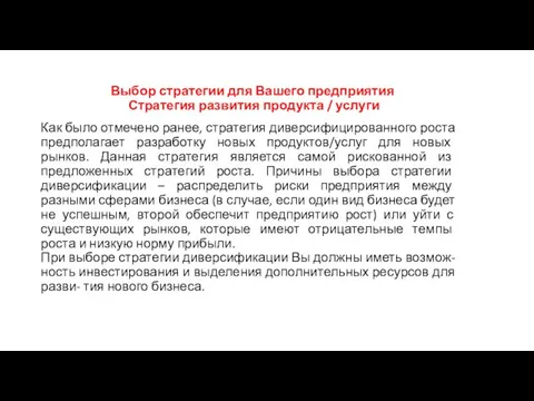 Выбор стратегии для Вашего предприятия Стратегия развития продукта / услуги Как