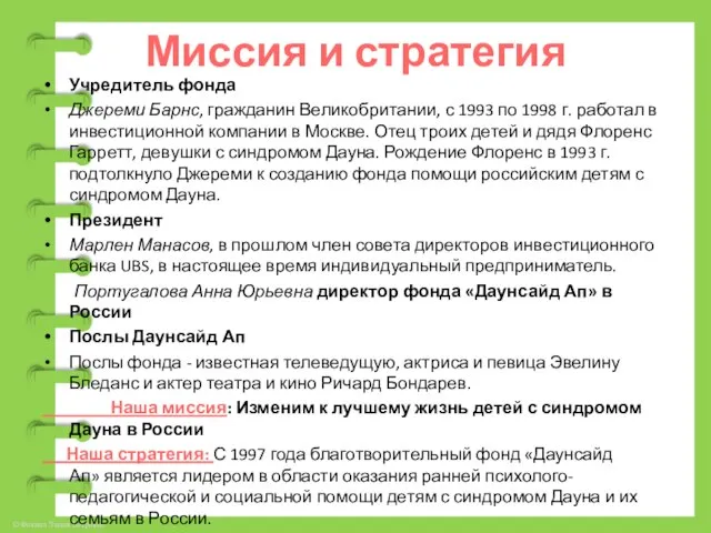 Миссия и стратегия Учредитель фонда Джереми Барнс, гражданин Великобритании, с 1993