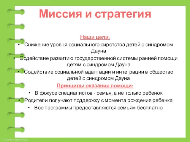 Миссия и стратегия Наши цели: Снижение уровня социального сиротства детей с