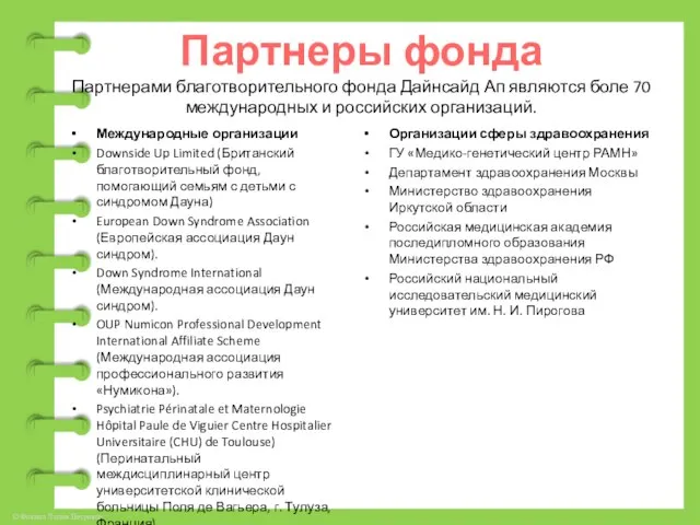 Партнеры фонда Партнерами благотворительного фонда Дайнсайд Ап являются боле 70 международных