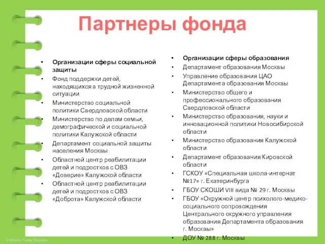 Партнеры фонда Организации сферы социальной защиты Фонд поддержки детей, находящихся в