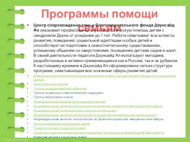 Программы помощи семьям Центр сопровождения семьи благотворительного фонда Даунсайд Ап оказывает