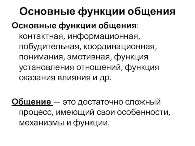 Основные функции общения Основные функции общения: контактная, информационная, побудительная, координационная, понимания,