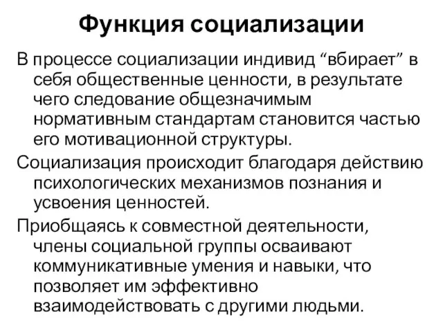 Функция социализации В процессе социализации индивид “вбирает” в себя общественные ценности,