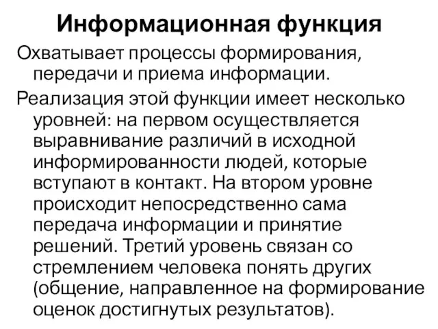 Информационная функция Охватывает процессы формирования, передачи и приема информации. Реализация этой