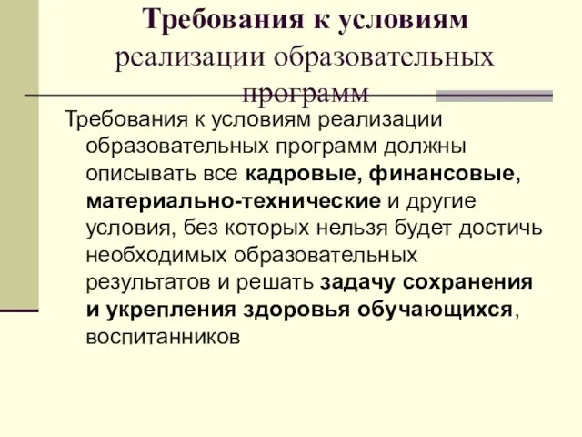 Требования к условиям реализации образовательных программ Требования к условиям реализации образовательных