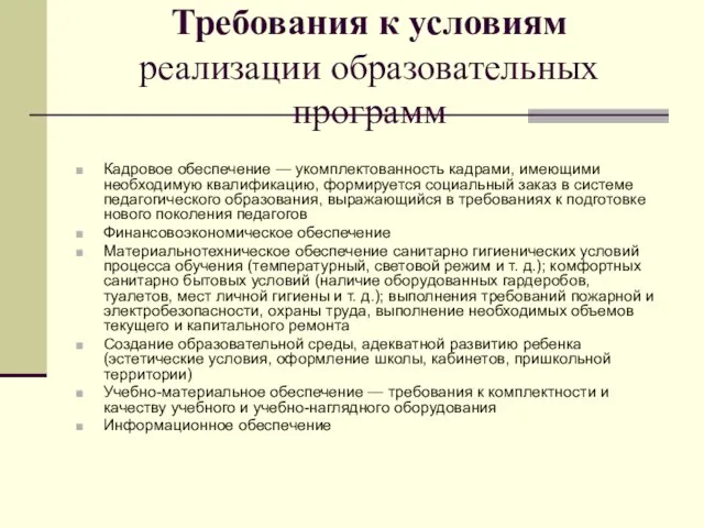 Требования к условиям реализации образовательных программ Кадровое обеспечение — укомплектованность кадрами,