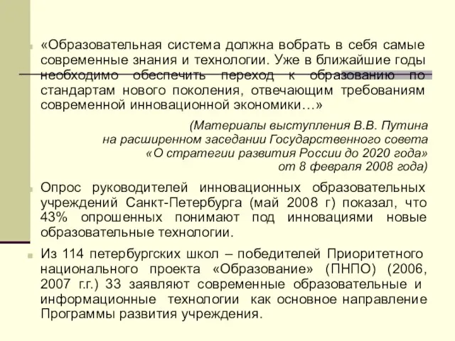 «Образовательная система должна вобрать в себя самые современные знания и технологии.