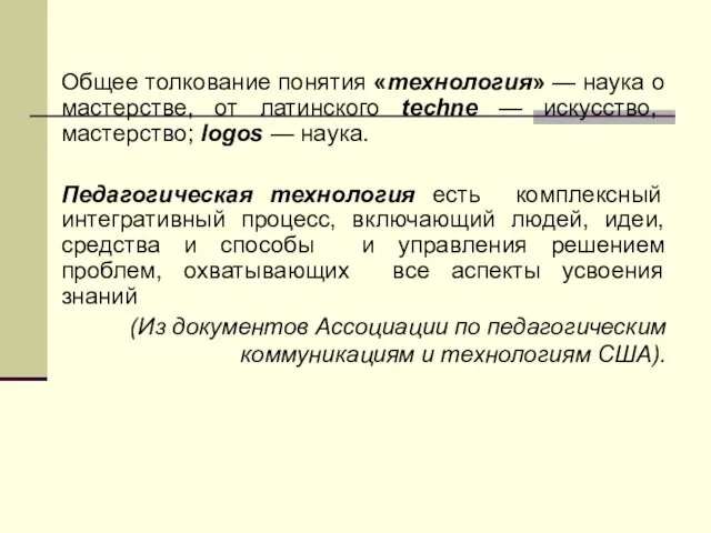 Общее толкование понятия «технология» — наука о мастерстве, от латинского techne