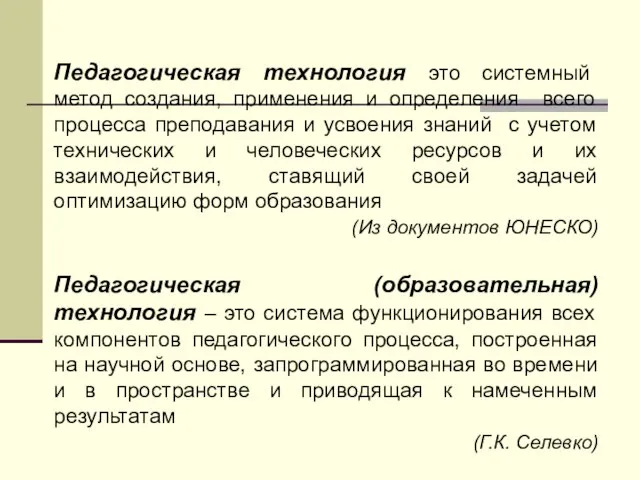 Педагогическая технология это системный метод создания, применения и определения всего процесса