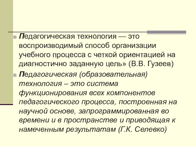 Педагогическая технология — это воспроизводимый способ организации учебного процесса с четкой