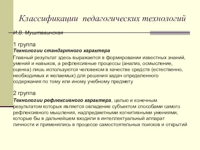 И.В. Муштавинская 1 группа Технологии стандартного характера Главный результат здесь выражается