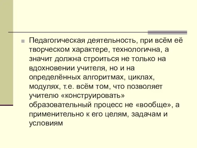 Педагогическая деятельность, при всём её творческом характере, технологична, а значит должна