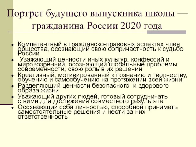 Портрет будущего выпускника школы — гражданина России 2020 года Компетентный в