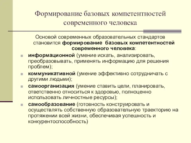 Формирование базовых компетентностей современного человека Основой современных образовательных стандартов становится формирование