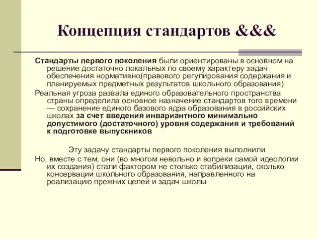 Концепция стандартов &&& Стандарты первого поколения были ориентированы в основном на