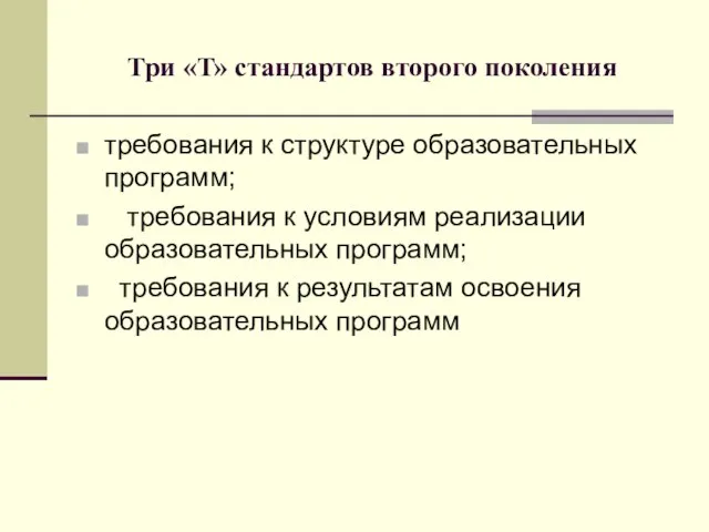 Три «Т» стандартов второго поколения требования к структуре образовательных программ; требования