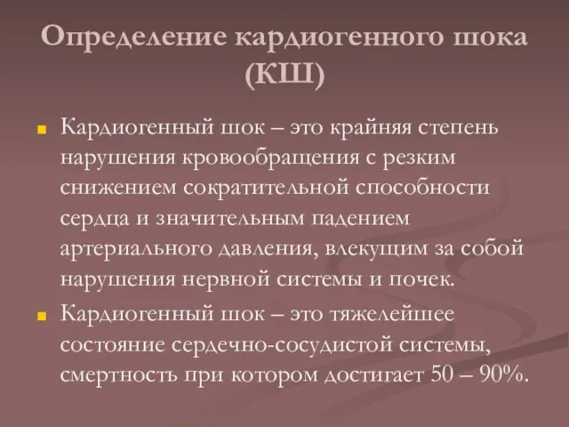 Определение кардиогенного шока (КШ) Кардиогенный шок – это крайняя степень нарушения