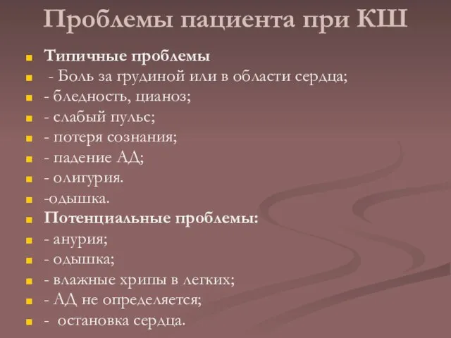 Проблемы пациента при КШ Типичные проблемы - Боль за грудиной или