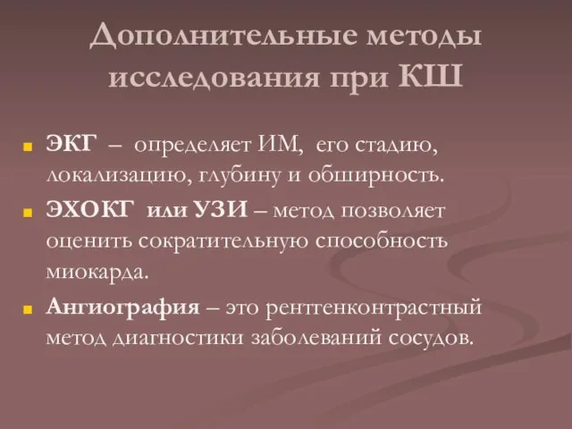 Дополнительные методы исследования при КШ ЭКГ – определяет ИМ, его стадию,