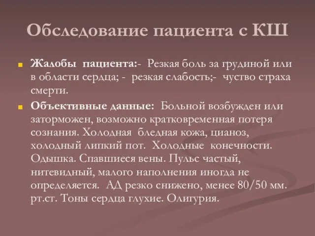 Обследование пациента с КШ Жалобы пациента:- Резкая боль за грудиной или