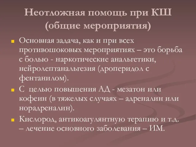 Неотложная помощь при КШ (общие мероприятия) Основная задача, как и при