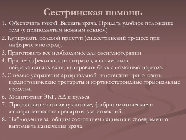 Сестринская помощь 1. Обеспечить покой. Вызвать врача. Придать удобное положение тела