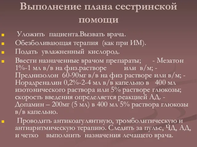 Выполнение плана сестринской помощи Уложить пациента.Вызвать врача. Обезболивающая терапия (как при