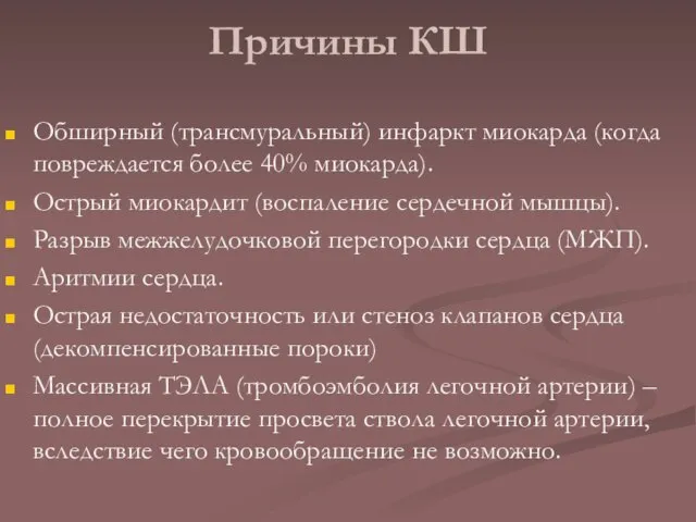 Причины КШ Обширный (трансмуральный) инфаркт миокарда (когда повреждается более 40% миокарда).