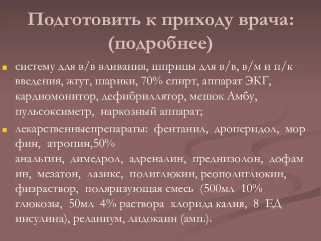 Подготовить к приходу врача: (подробнее) систему для в/в вливания, шприцы для