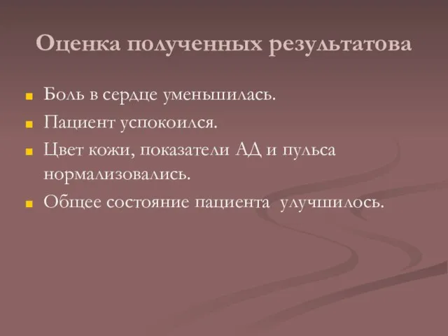 Оценка полученных результатова Боль в сердце уменьшилась. Пациент успокоился. Цвет кожи,