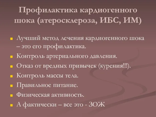 Профилактика кардиогенного шока (атеросклероза, ИБС, ИМ) Лучший метод лечения кардиогенного шока