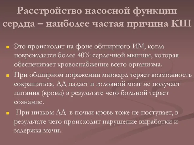 Расстройство насосной функции сердца – наиболее частая причина КШ Это происходит