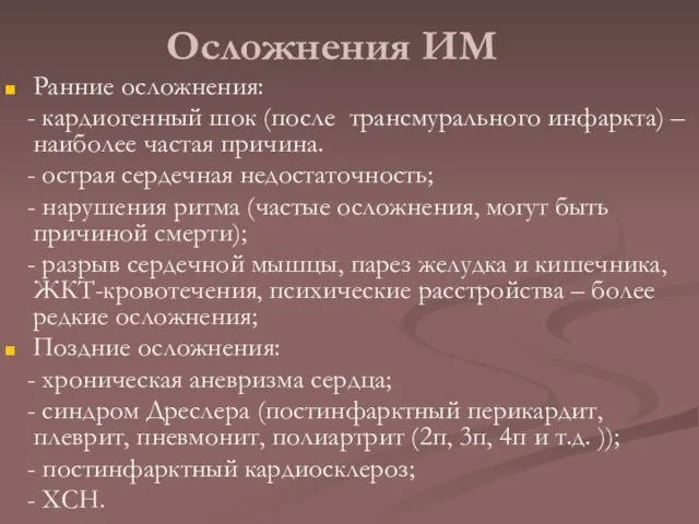 Осложнения ИМ Ранние осложнения: - кардиогенный шок (после трансмурального инфаркта) –