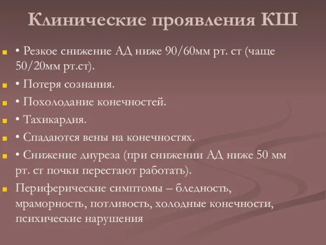 Клинические проявления КШ • Резкое снижение АД ниже 90/60мм рт. ст