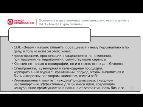 Основные маркетинговые коммуникации, используемые ОАО «Альфа Страхование»