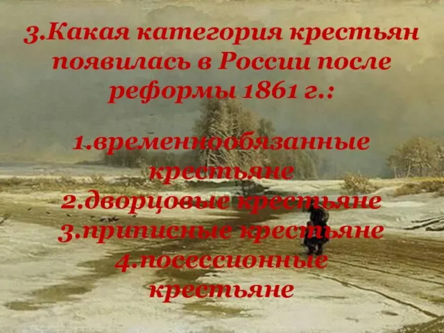 3.Какая категория крестьян появилась в России после реформы 1861 г.: 1.временнообязанные