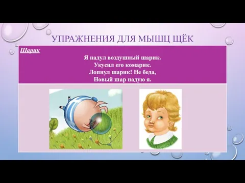 УПРАЖНЕНИЯ ДЛЯ МЫШЦ ЩЁК