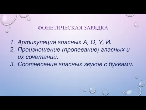 ФОНЕТИЧЕСКАЯ ЗАРЯДКА Артикуляция гласных А, О, У, И. Произношение (пропевание) гласных