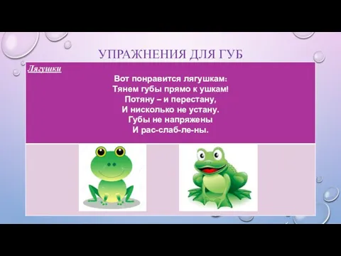 УПРАЖНЕНИЯ ДЛЯ ГУБ