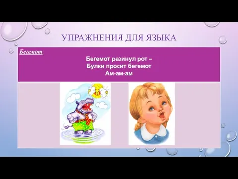 УПРАЖНЕНИЯ ДЛЯ ЯЗЫКА