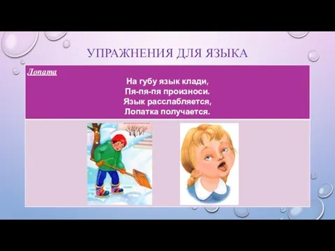 УПРАЖНЕНИЯ ДЛЯ ЯЗЫКА