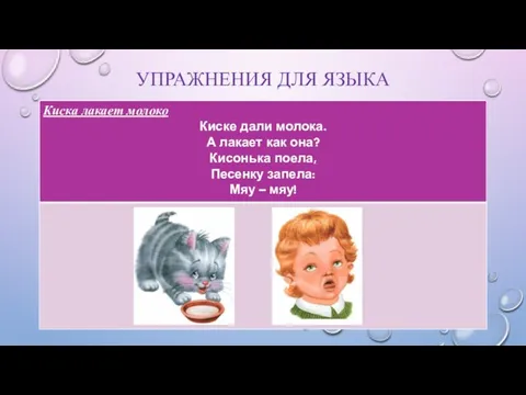 УПРАЖНЕНИЯ ДЛЯ ЯЗЫКА