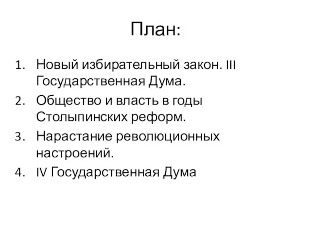 План: Новый избирательный закон. III Государственная Дума. Общество и власть в