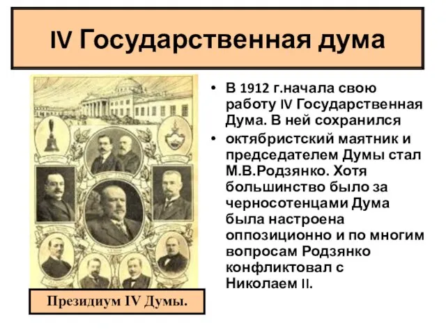 В 1912 г.начала свою работу IV Государственная Дума. В ней сохранился