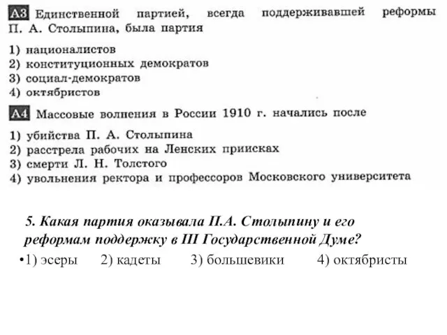 5. Какая партия оказывала П.А. Столыпину и его реформам поддержку в